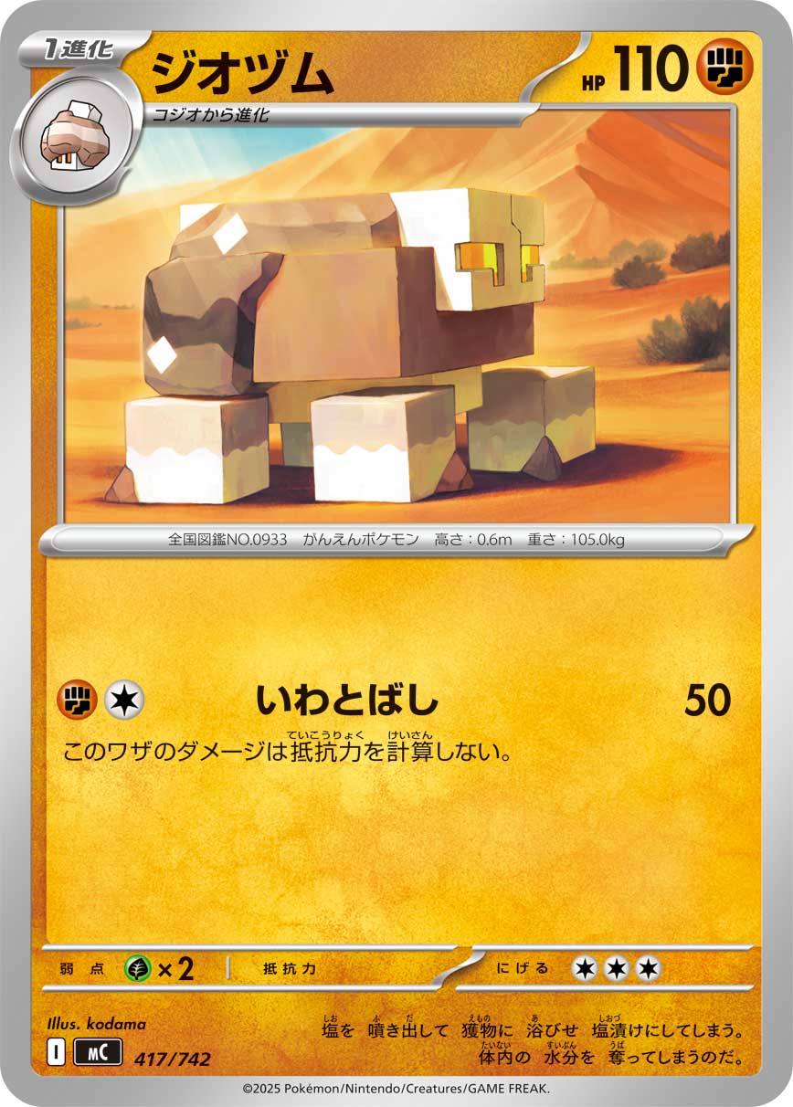#417/742 鹽石壘 ジオヅム Naclstack