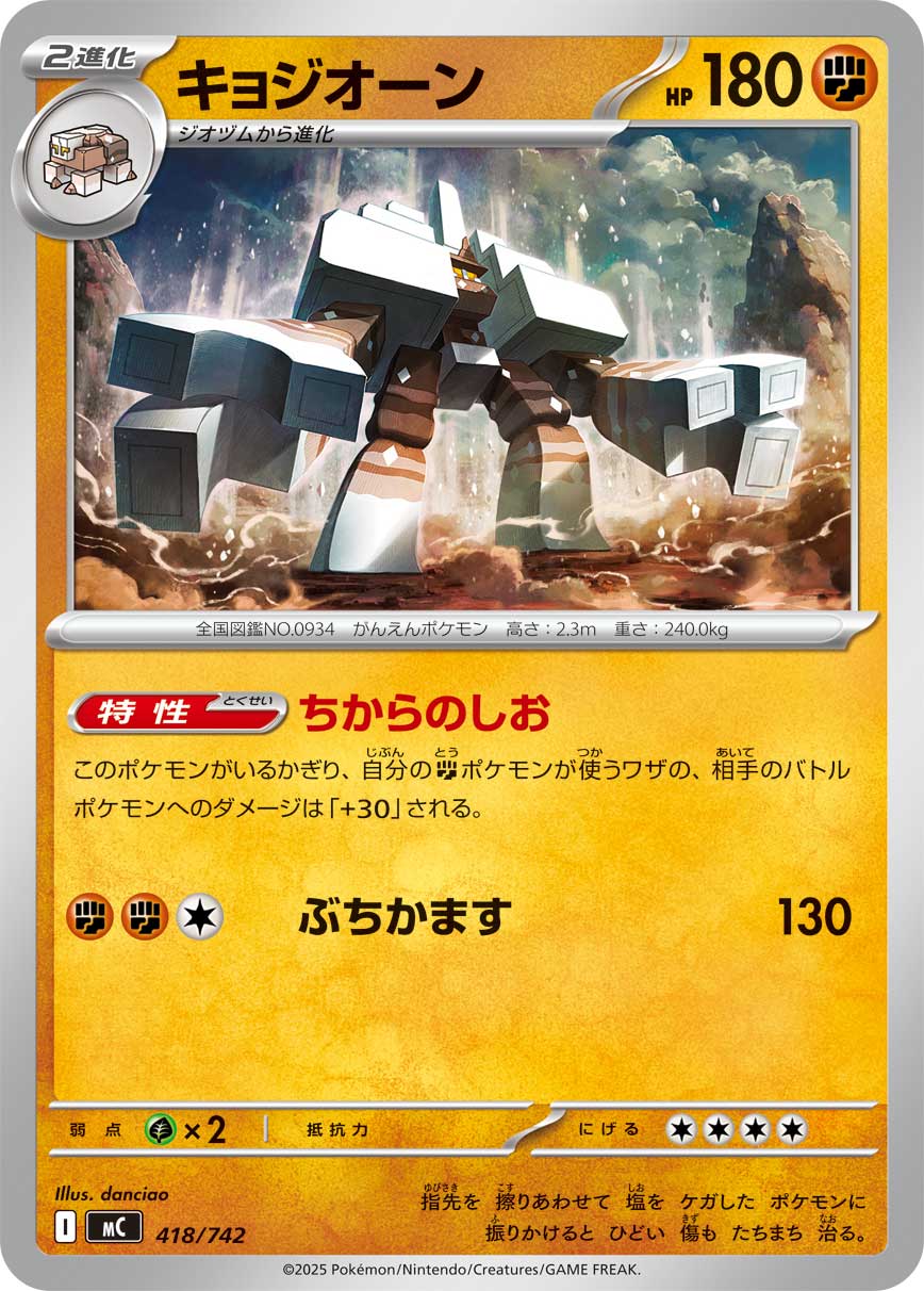 #418/742 鹽石巨靈 キョジオーン Garganacl