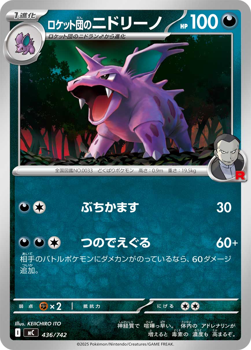 #436/742 火箭隊的尼多力諾 ロケット団のニドリーノ Team Rocket’s Nidorino