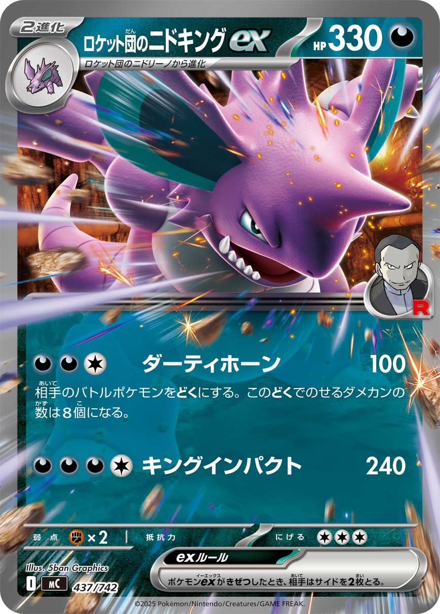 #437/742 火箭隊的尼多王ex ロケット団のニドキングex Team Rocket’s Nidoking ex