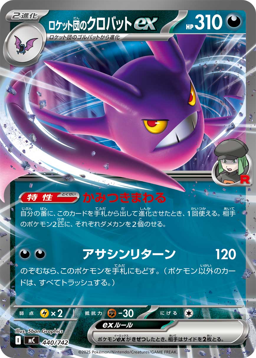 #440/742 火箭隊的叉字蝠ex ロケット団のクロバットex Team Rocket’s Crobat ex