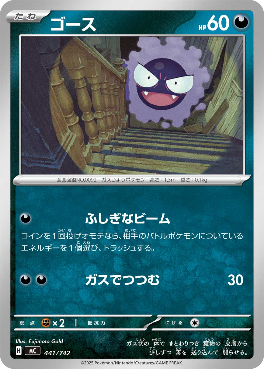 #441/742 鬼斯 ゴース Gastly