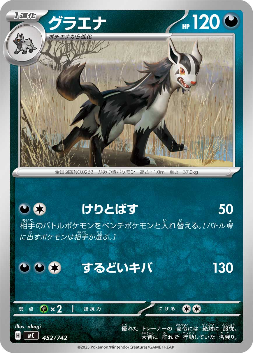 #452/742 大狼犬 グラエナ Mightyena