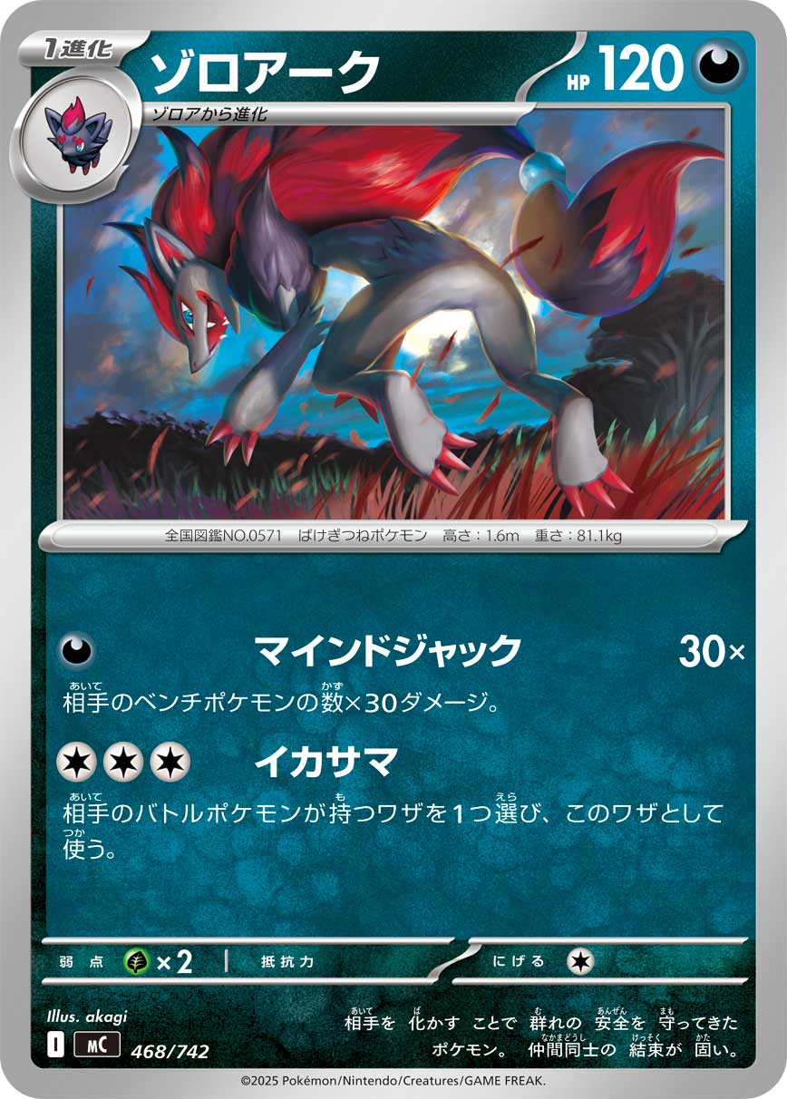 #468/742 索羅亞克 ゾロアーク Zoroark