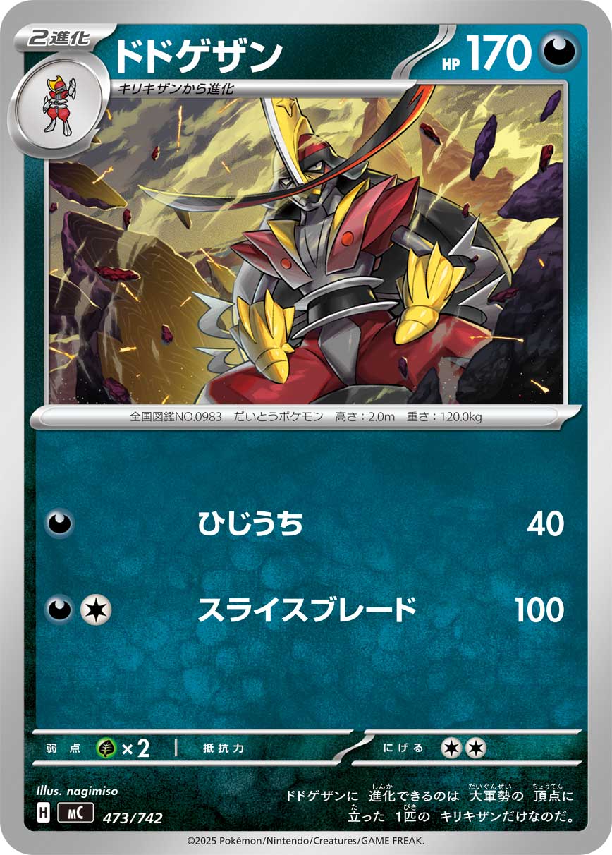 #473/742 仆斬將軍 ドドゲザン Kingambit