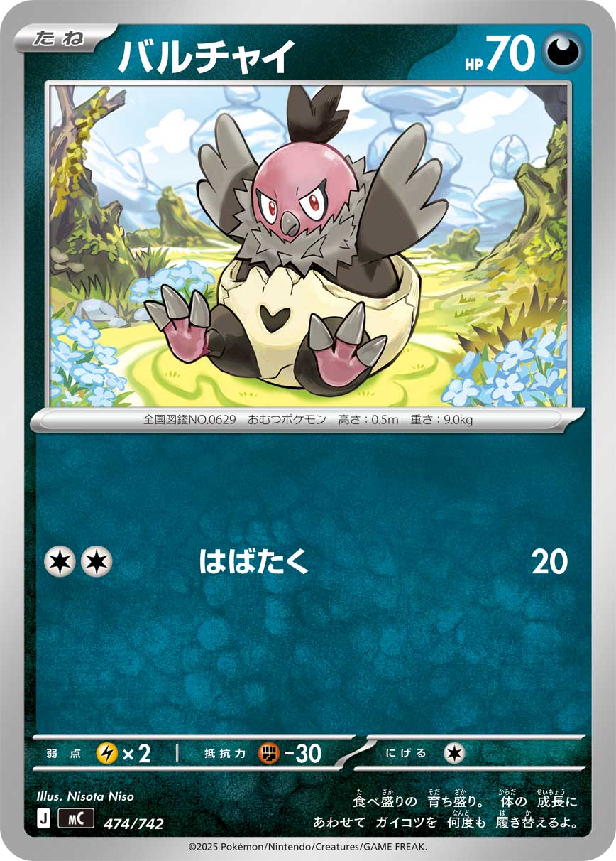 #474/742 禿鷹丫頭 バルチャイ Vullaby