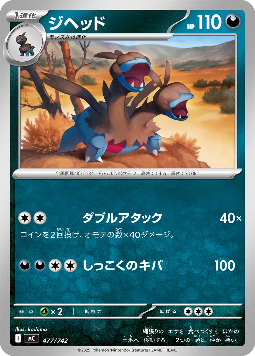 #477/742 雙首暴龍 ジヘッド Zweilous