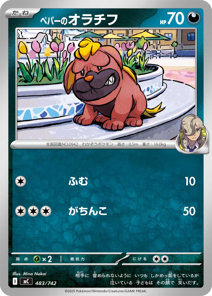 #483/742 派帕的偶叫獒 ペパーのオラチフ Arven’s Maschiff