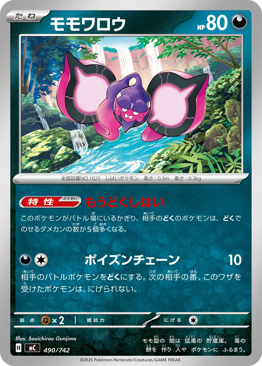 #490/742 桃歹郎 モモワロウ Pecharunt