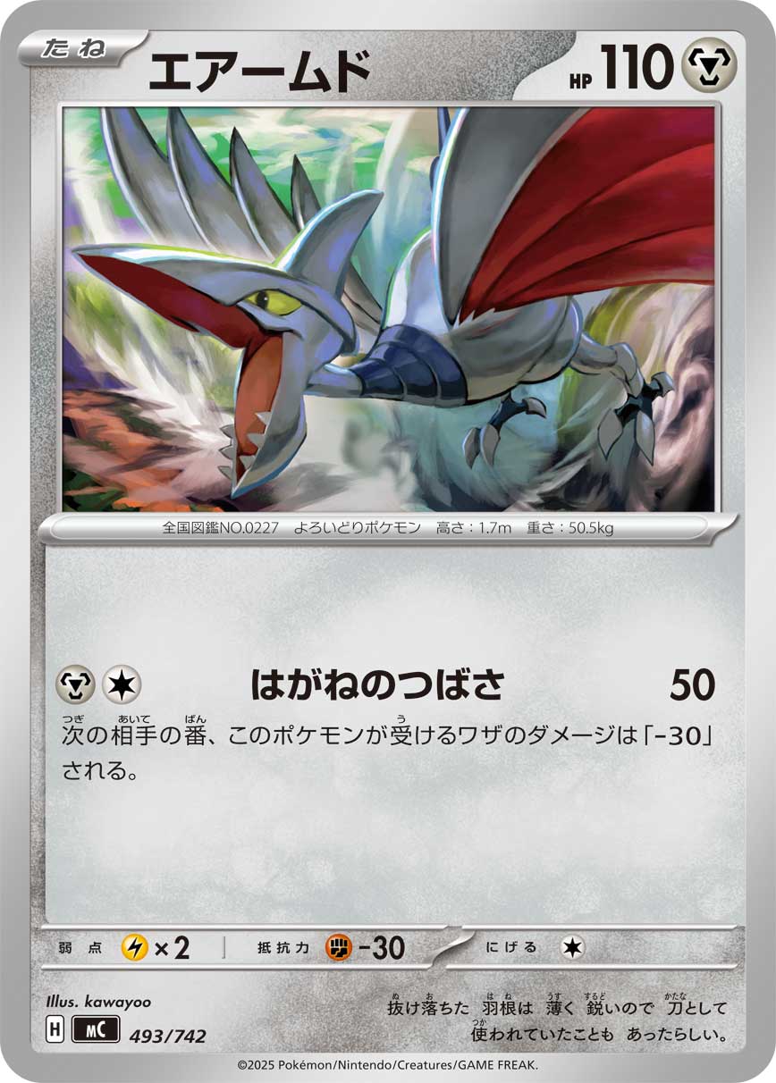 #493/742 盔甲鳥 エアームド Skarmory