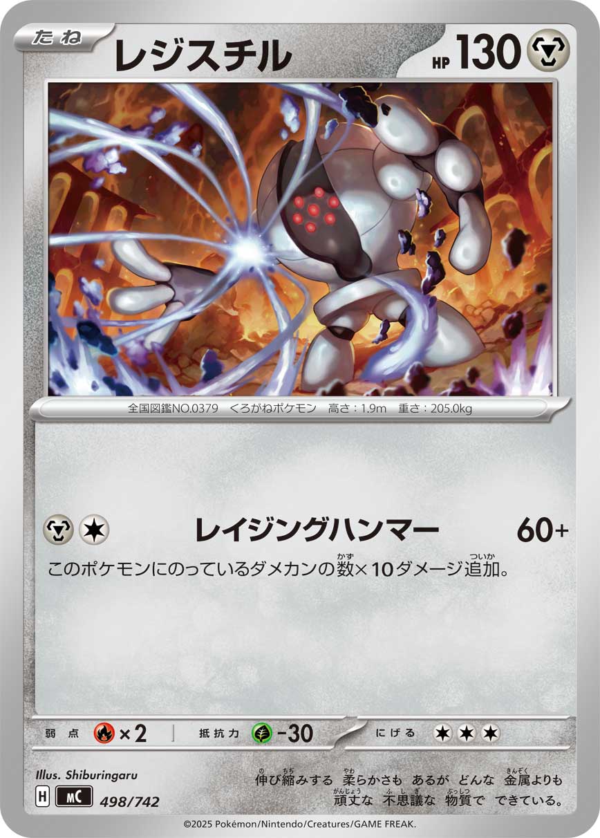 #498/742 雷吉斯奇魯 レジスチル Registeel