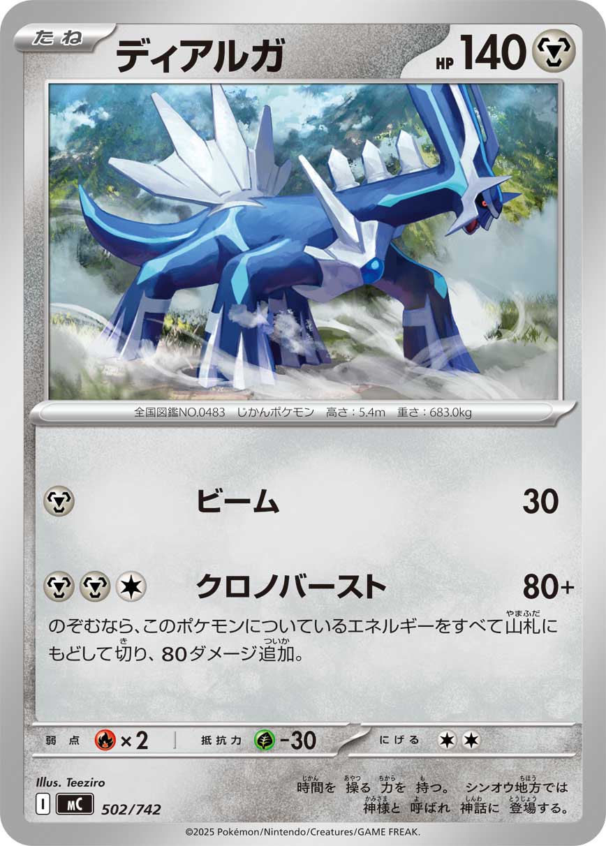 #502/742 帝牙盧卡 ディアルガ Dialga