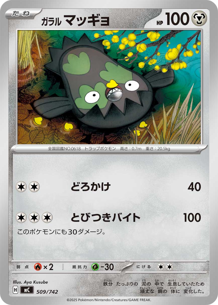 #509/742 伽勒爾 泥巴魚 ガラル マッギョ Galarian Stunfisk