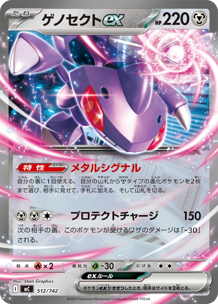 #512/742 蓋諾賽克特ex ゲノセクトex Genesect ex