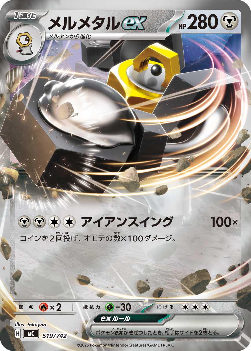 #519/742 美錄梅塔ex メルメタルex Melmetal ex