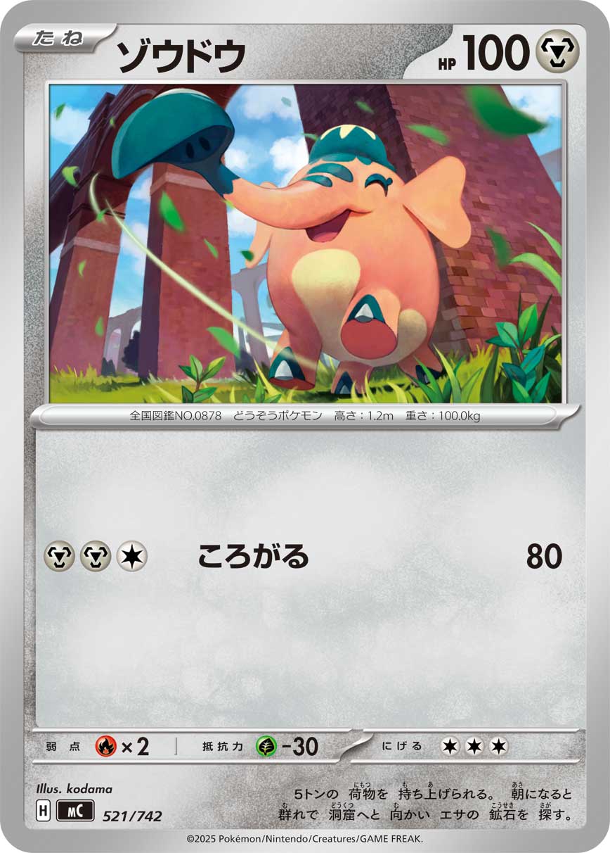 #521/742 銅象 ゾウドウ Cufant