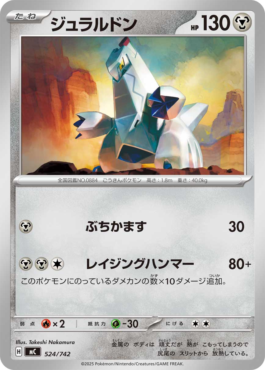 #524/742 鋁鋼龍 ジュラルドン Duraludon