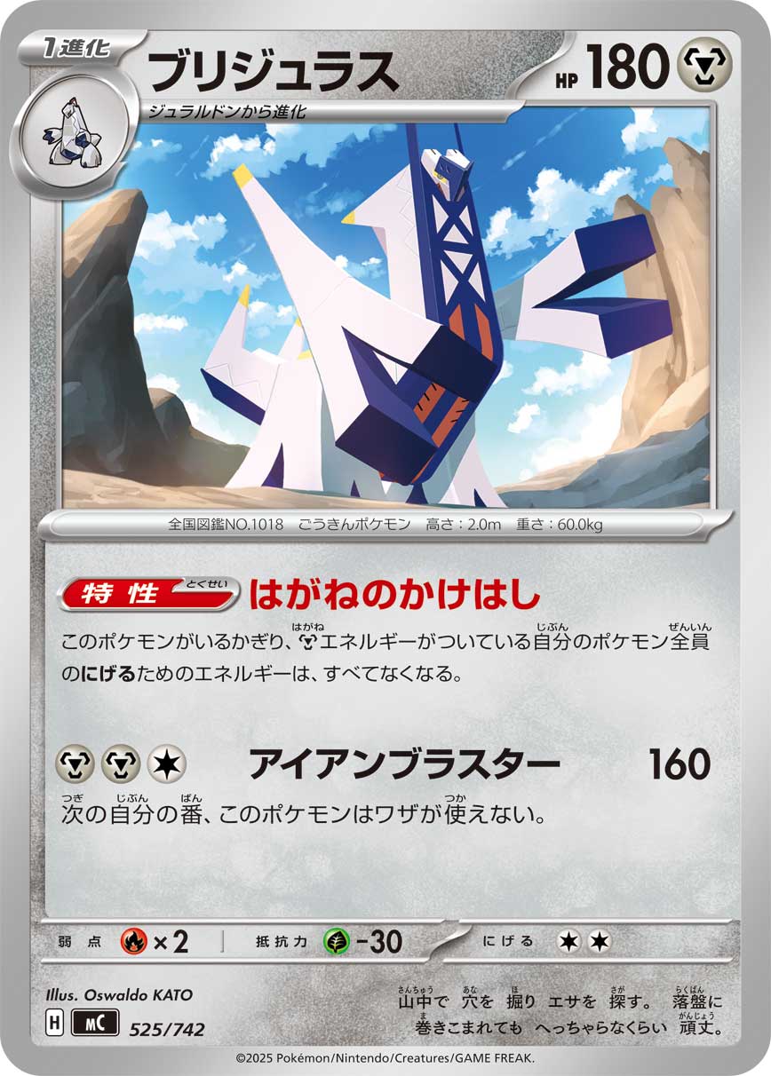 #525/742 鋁鋼橋龍 ブリジュラス Archaludon