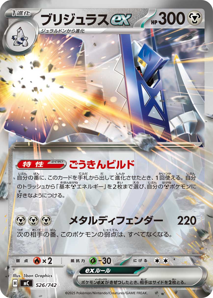 #526/742 鋁鋼橋龍ex ブリジュラスex Archaludon ex