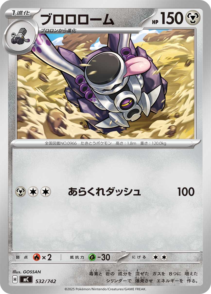 #532/742 普隆隆姆 ブロロローム Revavroom