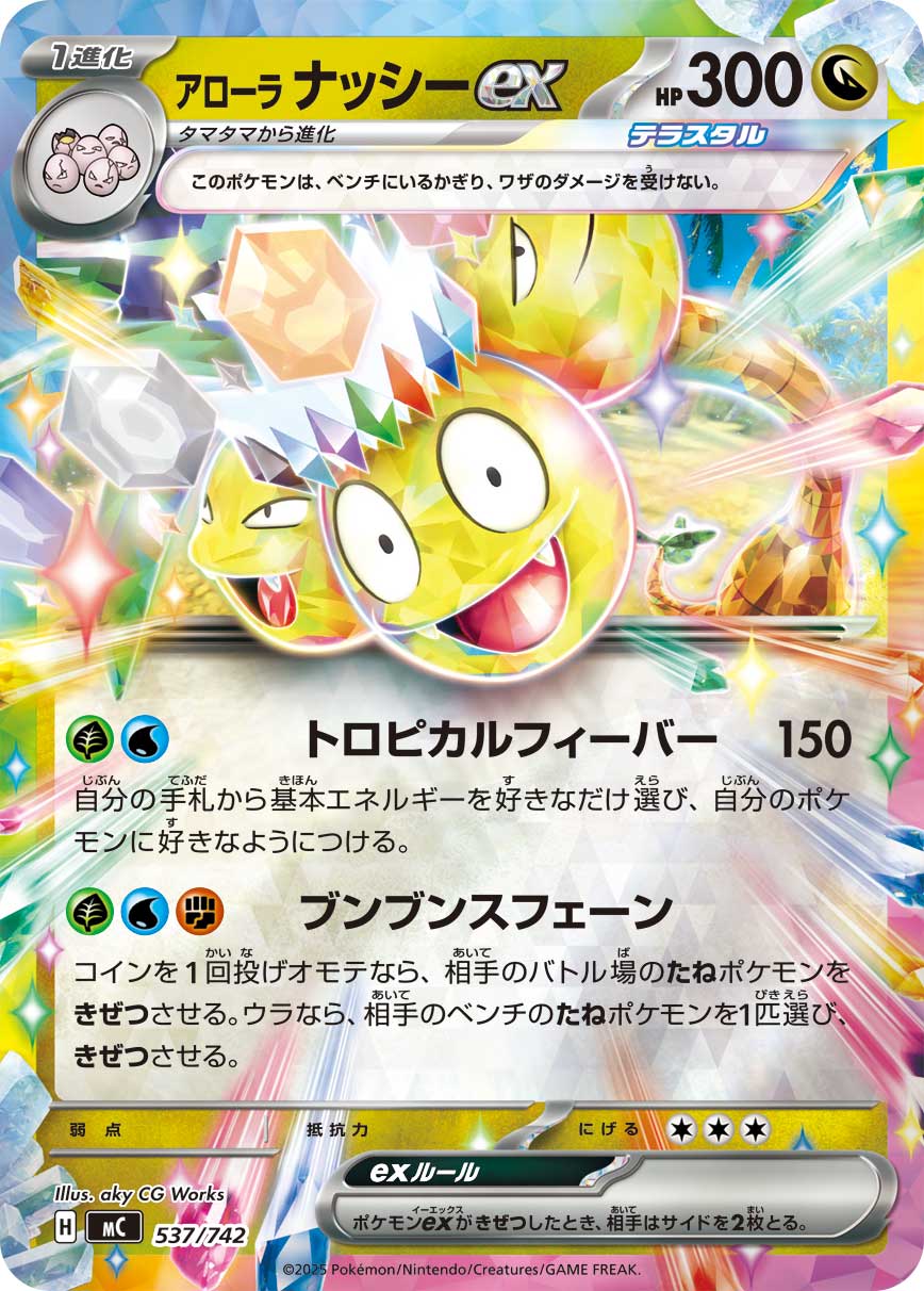 #537/742 阿羅拉 椰蛋樹ex アローラ ナッシーex Alolan Exeggutor ex