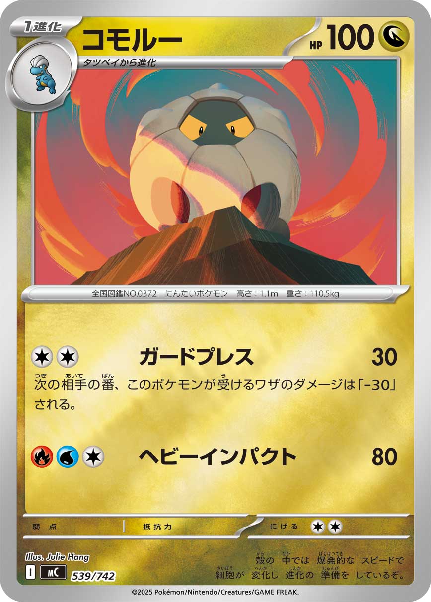 #539/742 甲殼龍 コモルー Shelgon