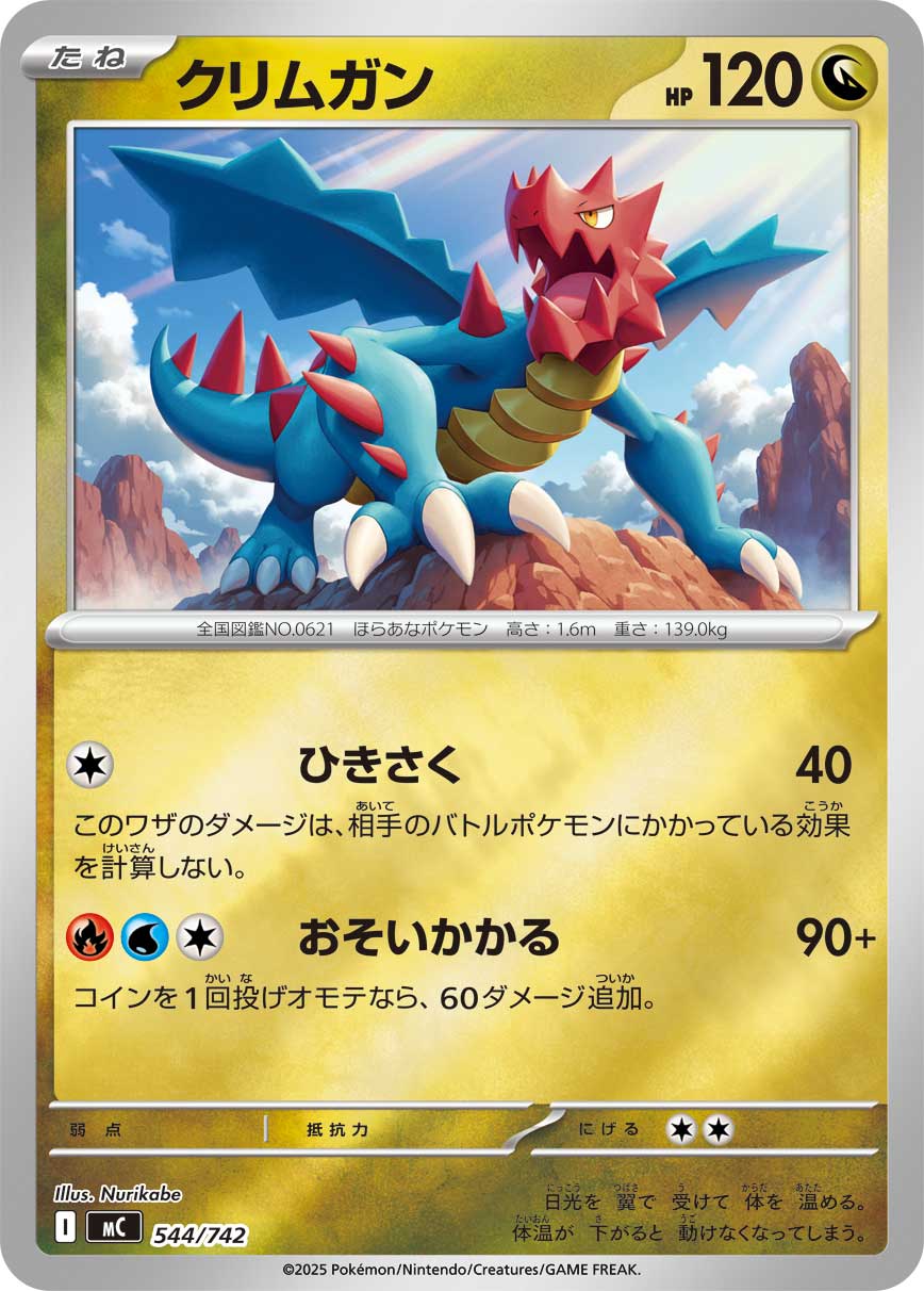 #544/742 赤面龍 クリムガン Druddigon