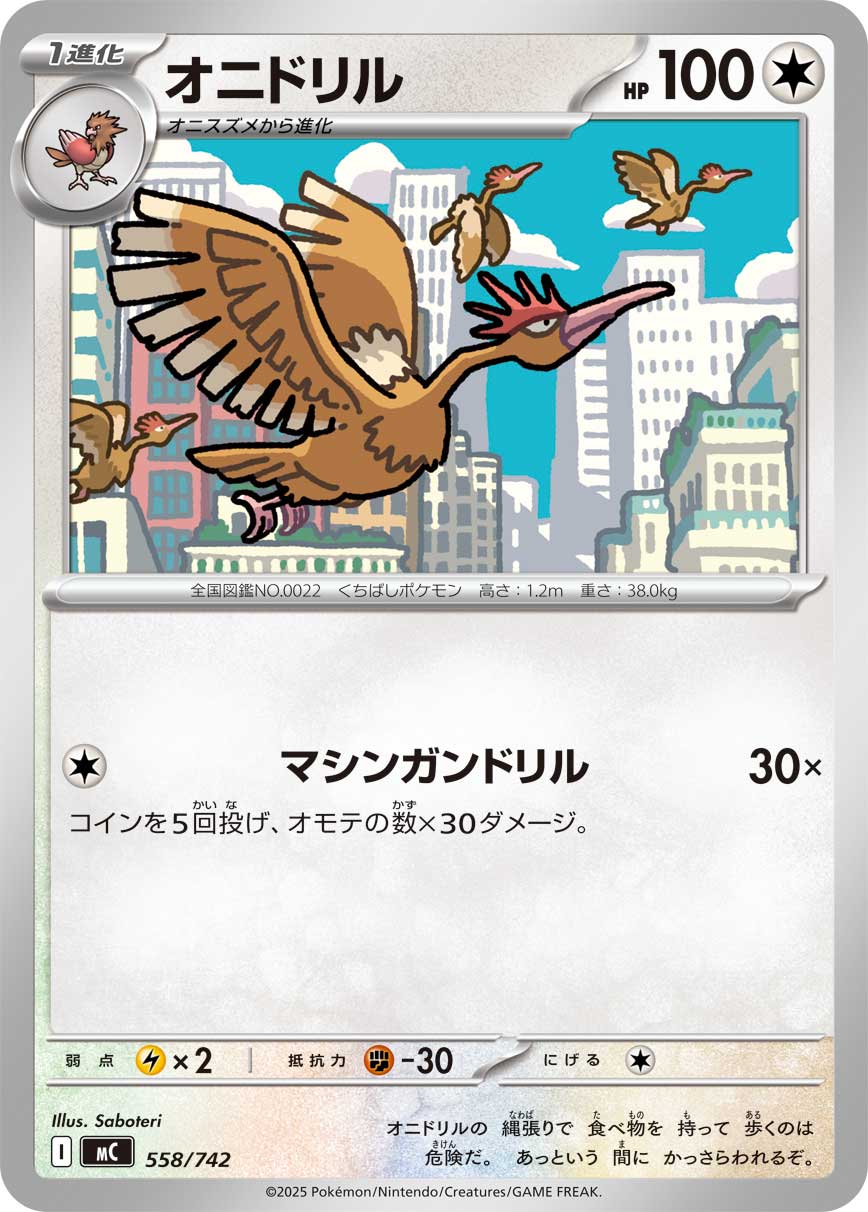 #558/742 大嘴雀 オニドリル Fearow