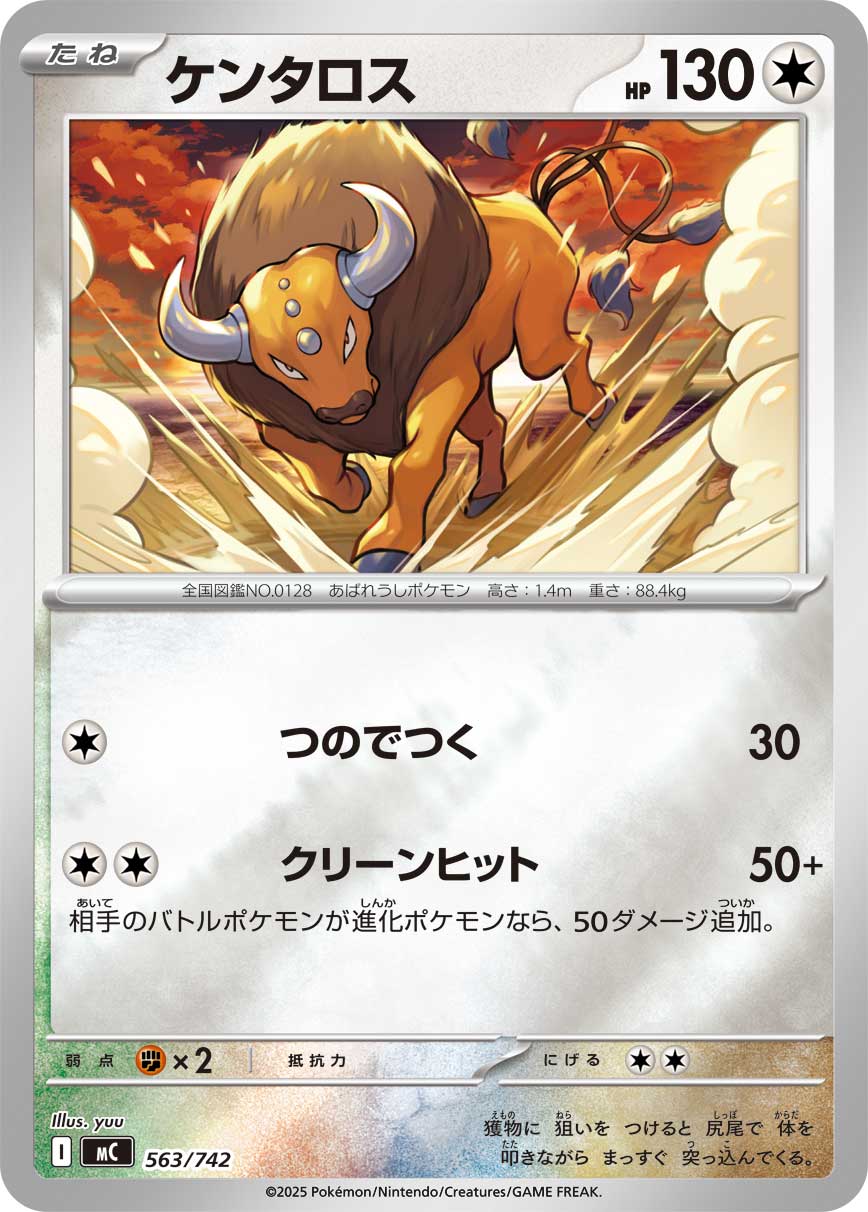 #563/742 肯泰羅 ケンタロス Tauros