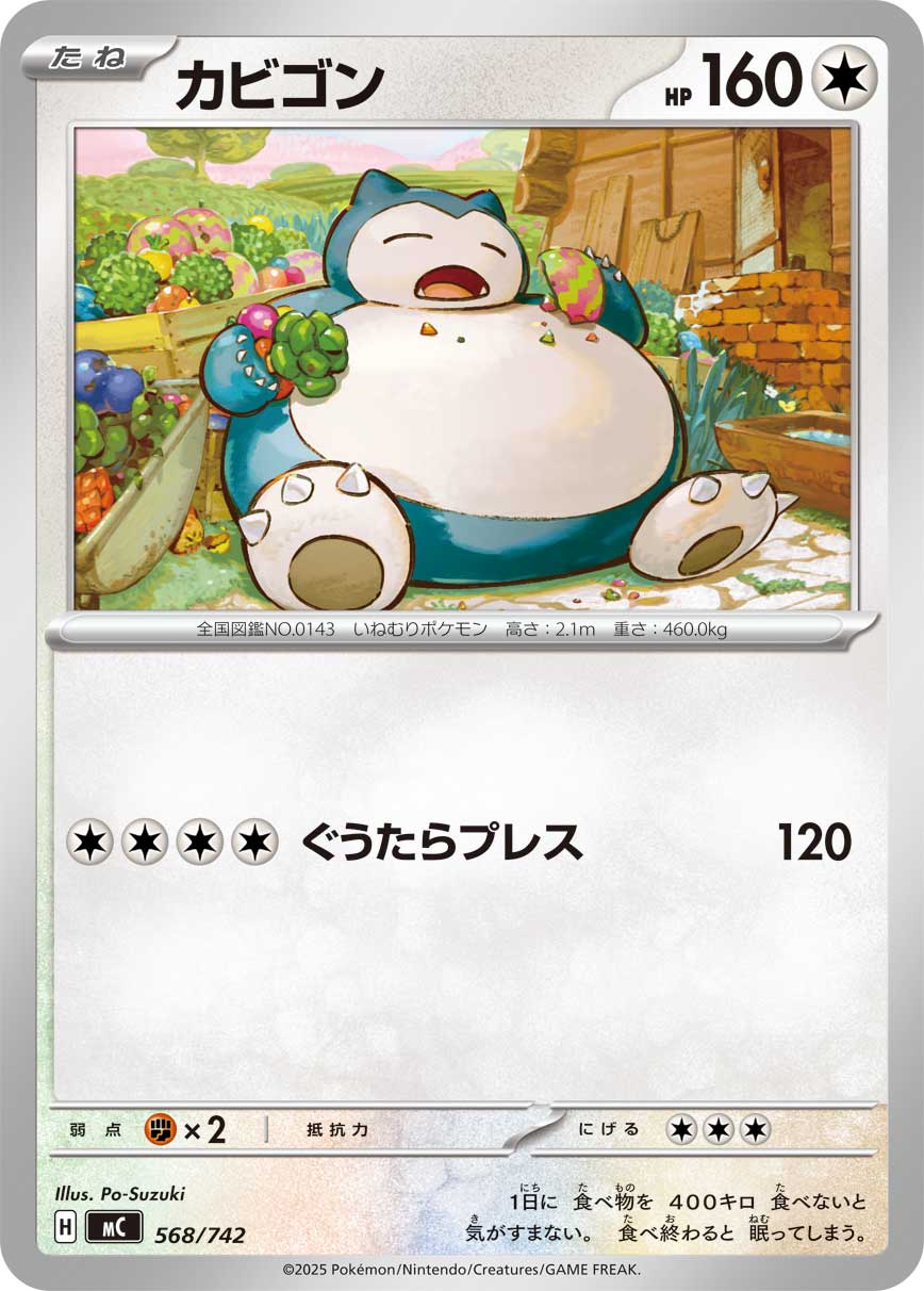 #568/742 卡比獸 カビゴン Snorlax
