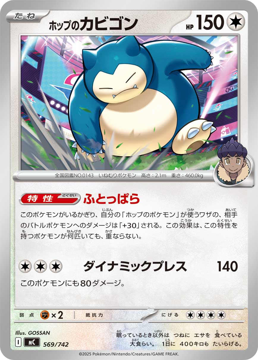 #569/742 赫普的卡比獸 ホップのカビゴン Hop’s Snorlax
