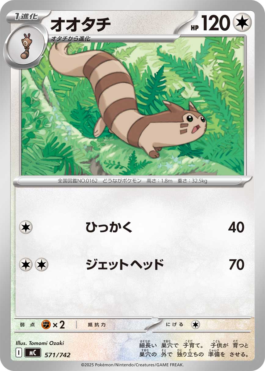 #571/742 大尾立 オオタチ Furret
