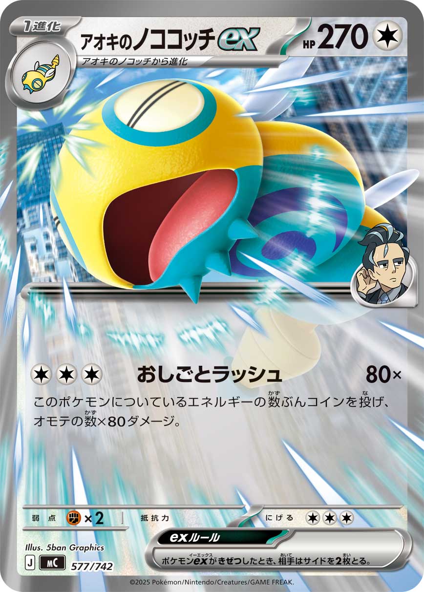 #577/742 青木的土龍節節ex アオキのノココッチex Larry’s Dudunsparce ex