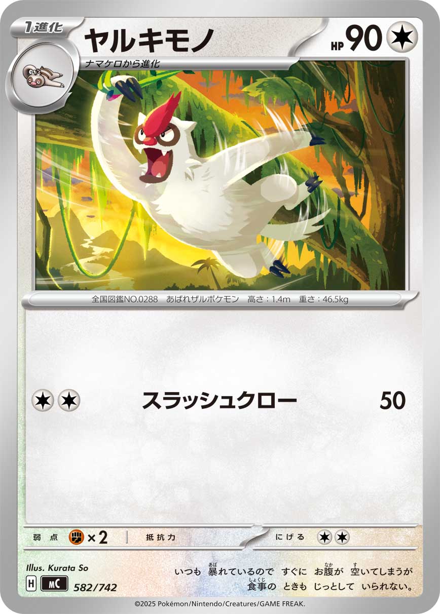 #582/742 過動猿 ヤルキモノ Vigoroth