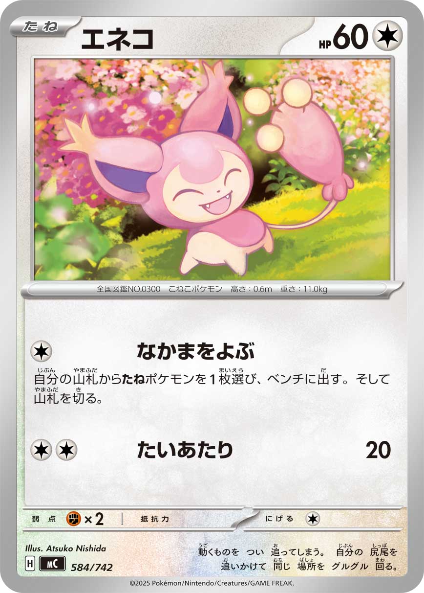 #584/742 向尾喵 エネコ Skitty