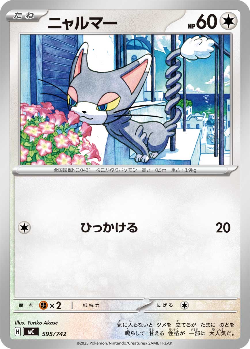 #595/742 魅力喵 ニャルマー Glameow
