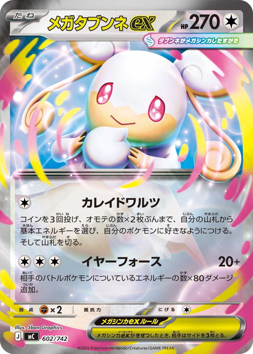 #602/742 超級差不多娃娃ex メガタブンネex Mega Audino ex