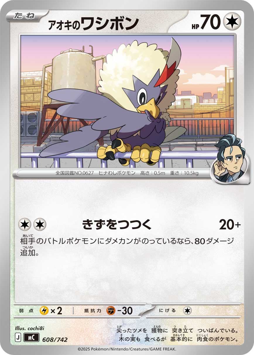 #608/742 青木的毛頭小鷹 アオキのワシボン Larry’s Rufflet