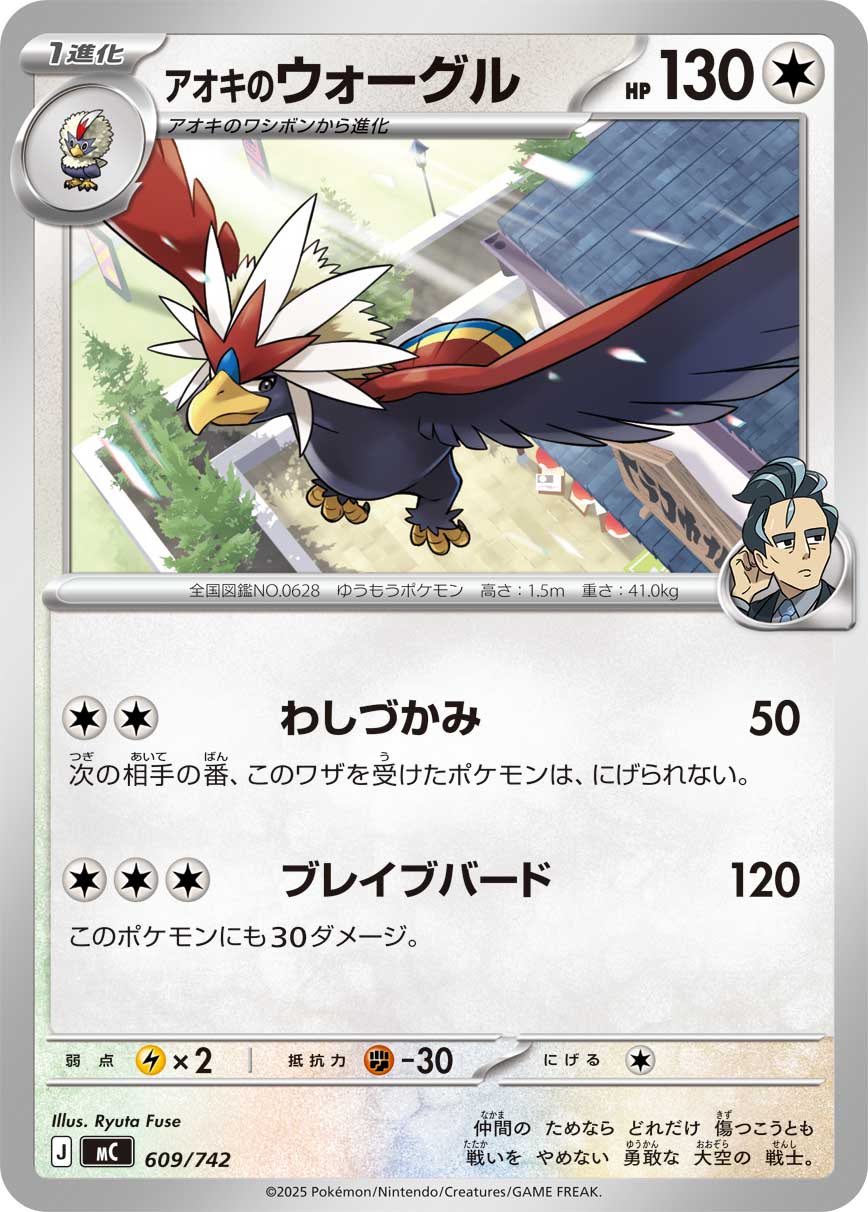 #609/742 青木的勇士雄鷹 アオキのウォーグル Larry’s Braviary