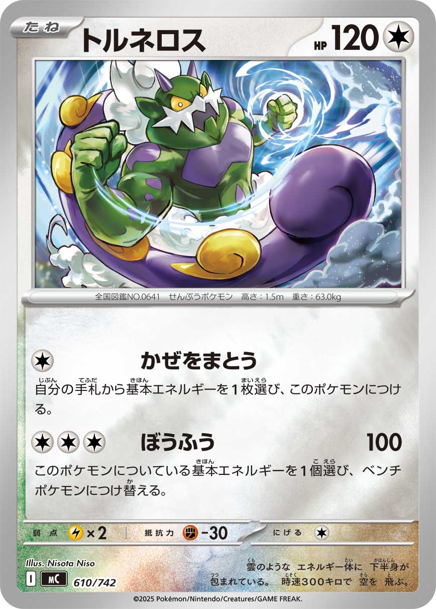 #610/742 龍捲雲 トルネロス Tornadus