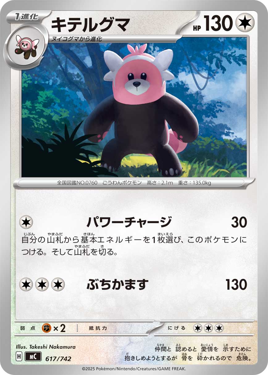 #617/742 穿著熊 キテルグマ Bewear