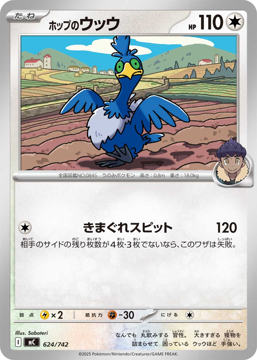 #624/742 赫普的古月鳥 ホップのウッウ Hop’s Cramorant