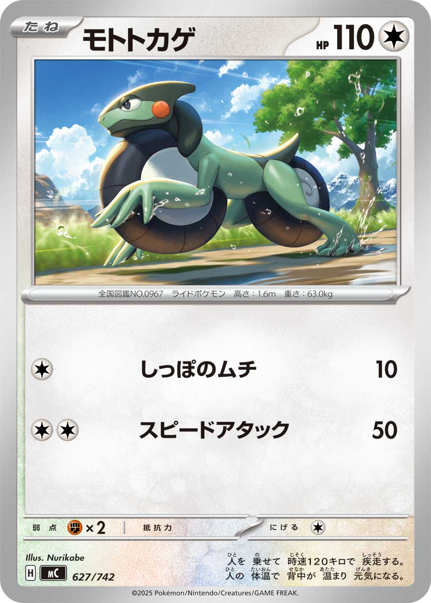 #627/742 摩托蜥 モトトカゲ Cyclizar