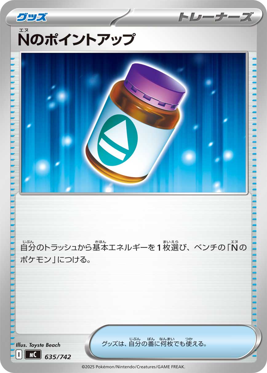 #635/742 N的ＰＰ提升劑 Nのポイントアップ N’s PP Up
