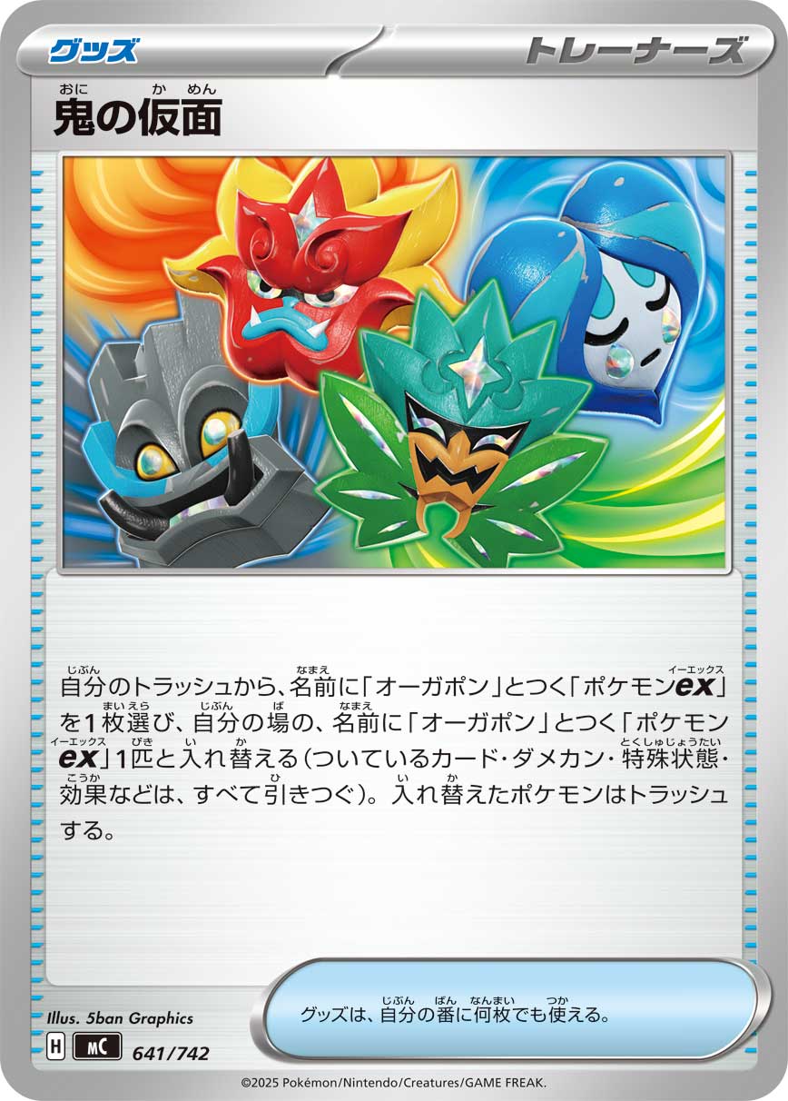 #641/742 鬼之假面 鬼の仮面 Ogre’s Mask