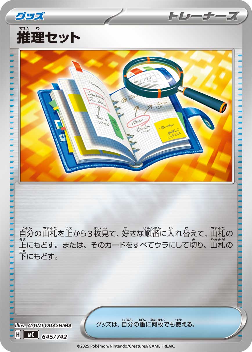 #645/742 推理組合 推理セット Deduction Kit