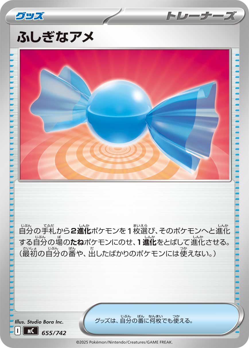 #655/742 神奇糖果 ふしぎなアメ Rare Candy