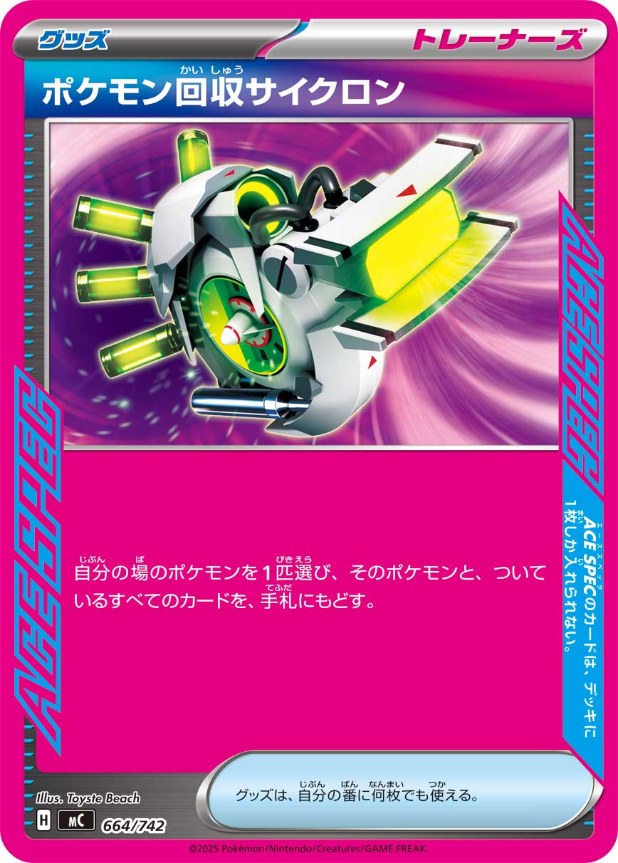 #664/742 寶可夢旋風回收機 ポケモン回収サイクロン Scoop Up Cyclone