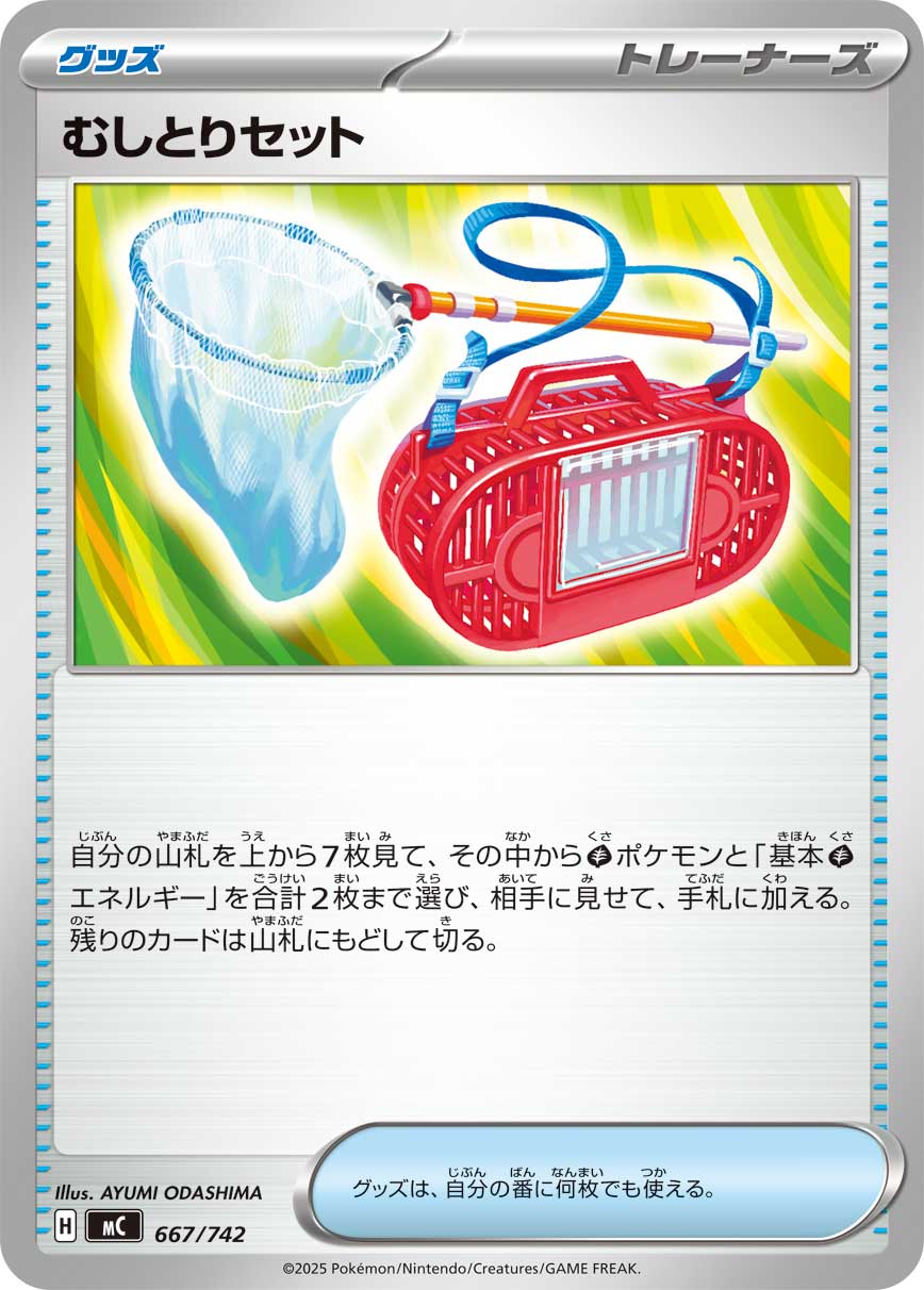 #667/742 捕蟲組合 むしとりセット Bug Catching Set