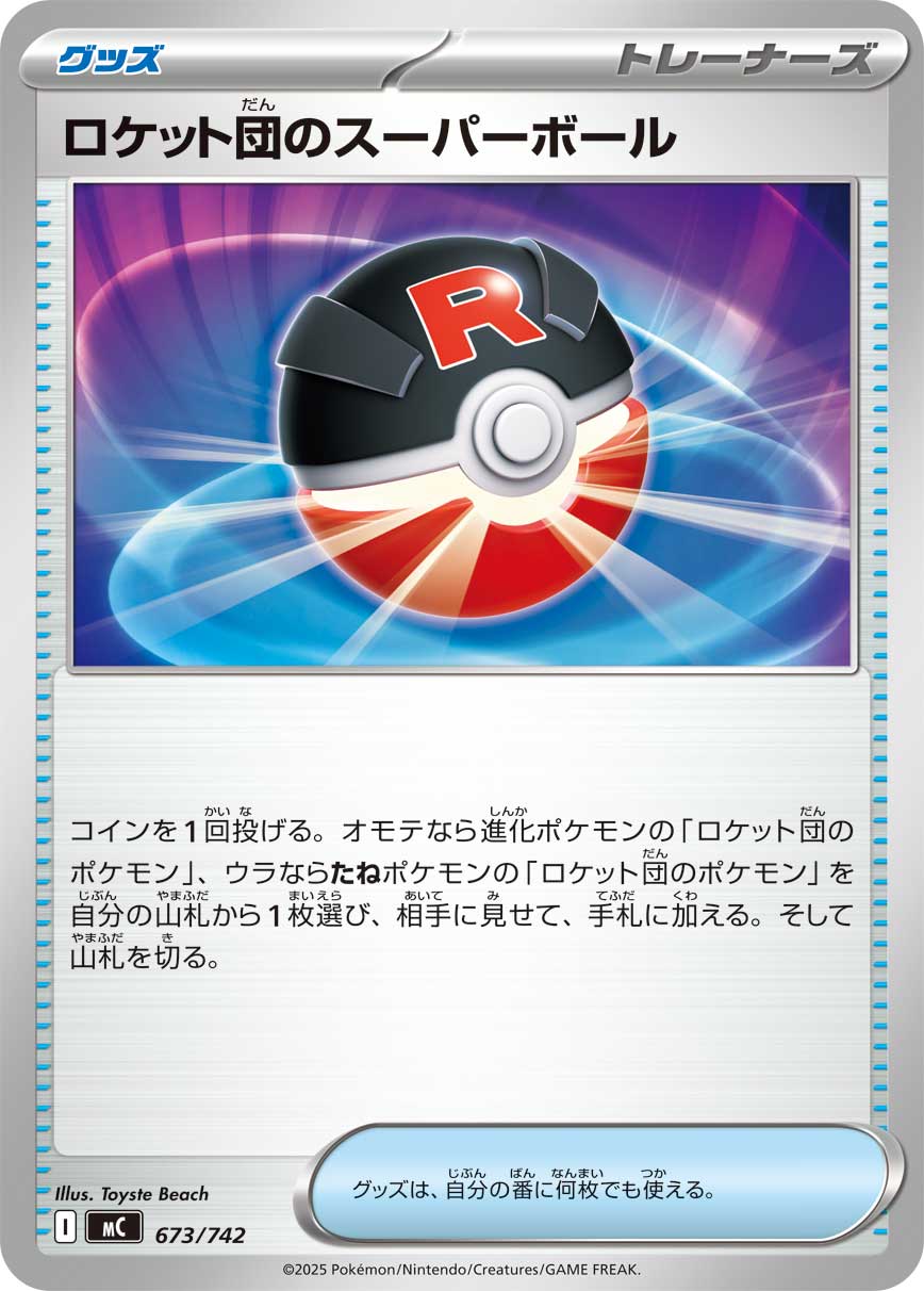 #673/742 火箭隊的超級球 ロケット団のスーパーボール Team Rocket’s Great Ball